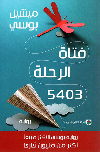فتاة الرحلة 5403 - ميشيل بوسي