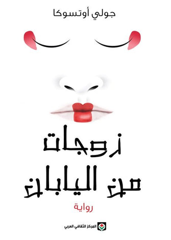 زوجات من اليابان - جولي أوتسوكا