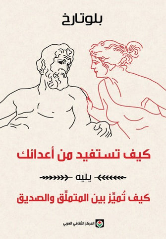 كيف تستفيد من أعدائك - بلوتارخ