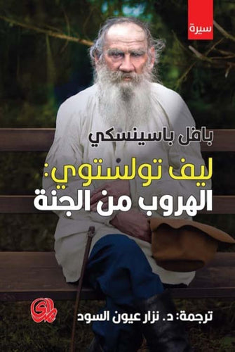ليف تولستوري : الهروب من الجنة - بافل باسينسكي
