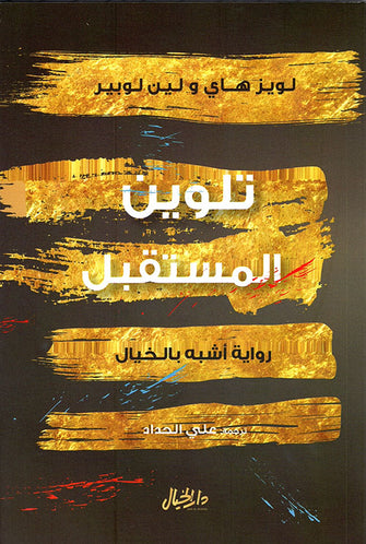 تلوين المستقبل - لويز هاي