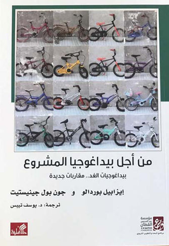 من أجل بيداغوجيا المشروع - إيزابيل بوردالو /جون بول جينيستيت