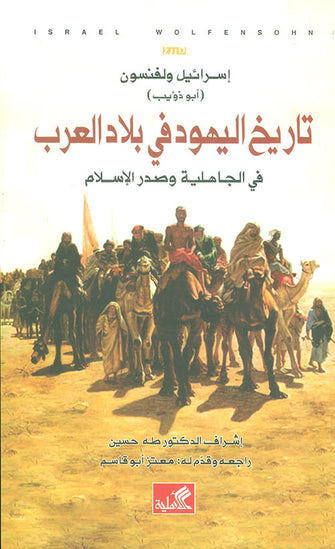 تاريخ اليهود في بلاد العرب ( في الجاهلية و صدر الإسلام ) - إسرائيل  ولفنسون