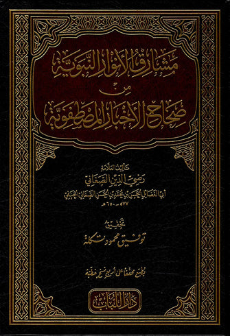 مشارق الأنوار النبوية من صحاح الأخبار المصطفوية  - الحسين بن محمد بن الحسن الصغاني الحنفي