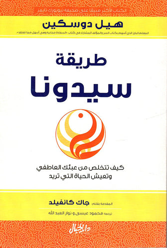 طريقة سيدونا - هيل دوسكين