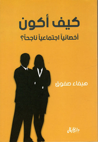 كيف أكون أخصائيا اجتماعيا ناجحا - هيفاء صفوق