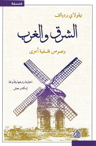 الشرق والغرب ونصوص فلسفية أخرى - نيقولاي برديائف