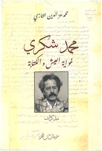 محمد شكري غواية العيش والكتابة - محمد عزالدين التازي