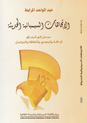 الإتجاهات السيميائية الحديثة - عبد الواحد المرابط