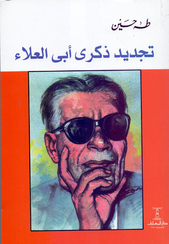 تجديد ذكرى أبي العلاء - طه حسين