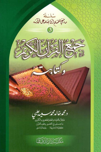 جمع القرآن الكريم وكتابته - محمد خالد محمد سعيد علبي