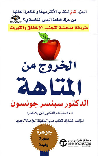الخروج من المتاهة - سبنسر جونسون