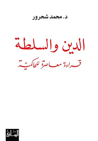 الدين والسلطة قراءة معاصرة للحكامية - محمد شحرور