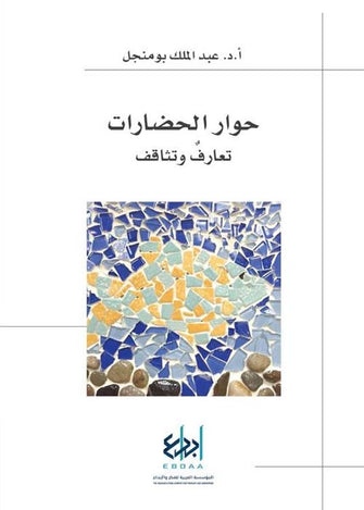 حوار الحضارات تعارف وتثاقف - عبدالملك بومنجل