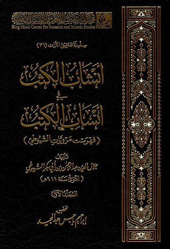 أنشاب الكتب في أنساب الكتب - جلال الدين عبد الرحمان بن أبي بكر السيوطي
