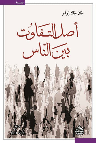 أصل التفاوت بين الناس - جان جاك روسو