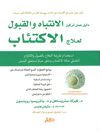 الانتباه و القبول لعلاج الاكتئاب -كيرك ستروساهل/باتريسيا روبنسون