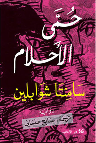 حمى الأحلام - سامنتا شوابلين