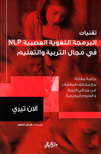 في مجال التربية و التعليم - آلان تيري(NPL) تقنيات البرمجة اللغوية العصبية