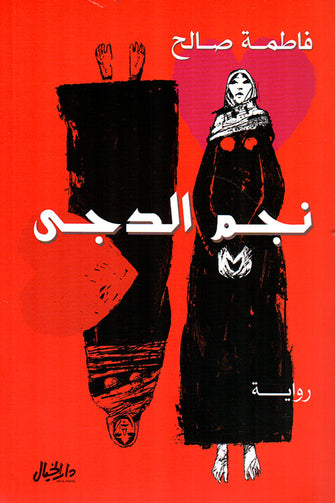نجم الدجى - فاطمة صالح