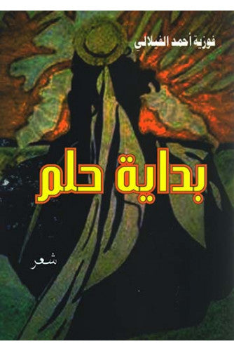 بداية حلم  - فوزية أحمد الفيلالي
