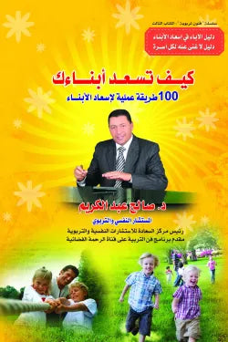 كيف تسعد أبناءك - صالح عبد الكريم