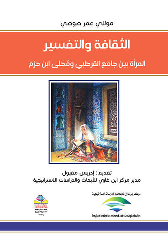 الثقافة والتفسير المرأة بين جامع القرطبي ومحلى ابن حزم -  مولاي عمر صوصي