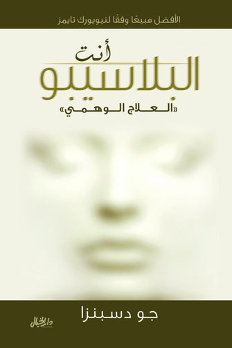 أنت البلاسيبو ( العلاج الوهمي )  - جودسبنزا
