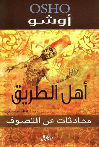 أهل الطريق محادثات عن التصوف - أوشو