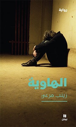 الهاوية - زينب مرعي