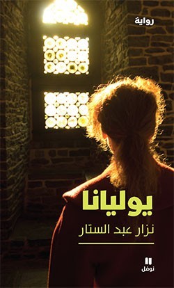 يوليانا  - نزار عبد الستار