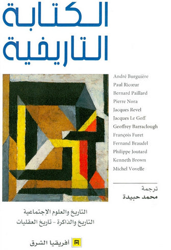 الكتابة التاريخية - مجموعة من المؤلفين