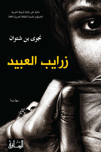 زرايب العبيد - نجوى بن شتوان