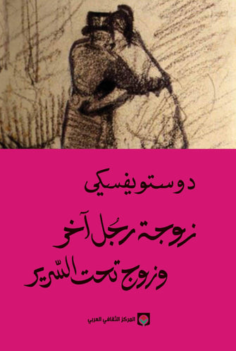 زوجة رجل آخر و زوج تحت السرير - فيودور دوستويفسكي