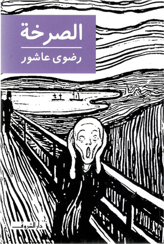 الصرخة - رضوى عاشور