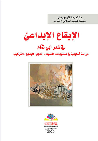 الإيقاع الإبداعي في شعر أبي تمام ع الك الحديث  في شعر أبي تمام - نعيمة الواجيدي