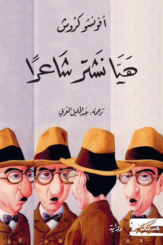 هيا نشتر شاعرا - أفونسو كروش