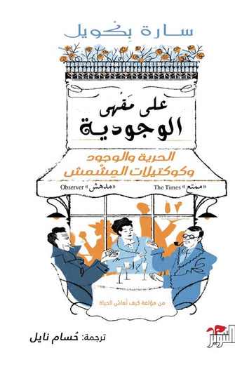 على مقهى الوجودية - سارة بكويل