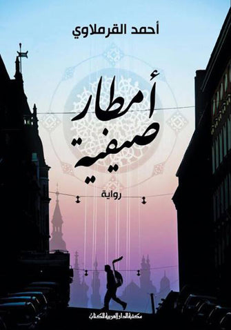 أمطار صيفية - أحمد القرملاوي