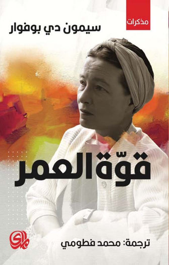 قوة العمر - سيمون دي بوفوار
