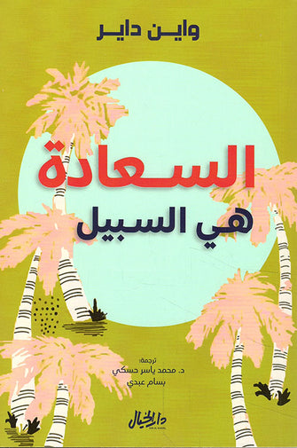 السعادة هي السبيل - واين داير