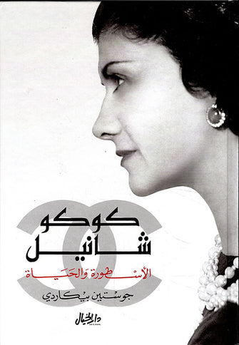 كوكو شانيل: الأسطورة والحياة - جوستين بيكاردي