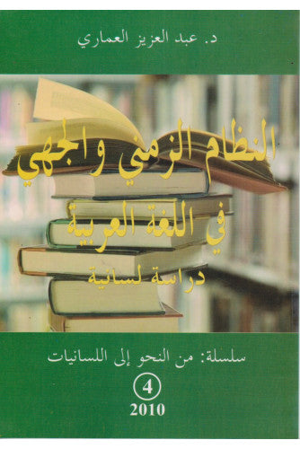 النظام الزمني والجهي في اللغة العربية - عبد العزيز العماري
