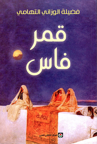 قمر فاس - فضيلة الوزاني التهامي