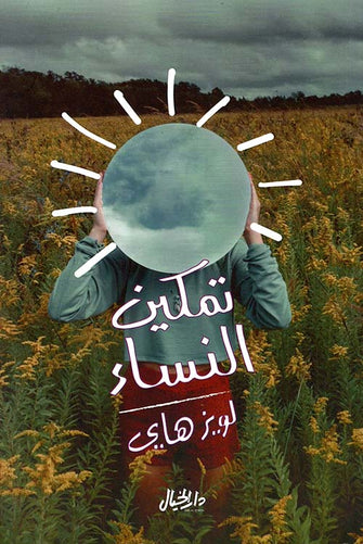 تمكين النساء - لويز هاي