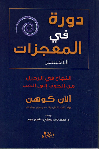 دورة في المعجزات - آلان كوهن