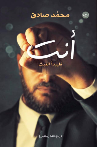 أنت فليبدأ العبث - محمد صادق