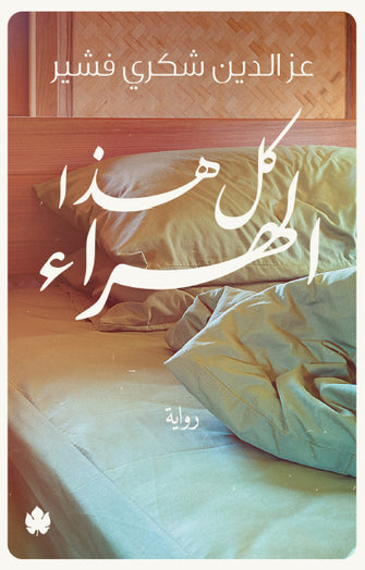 كل هذا الهراء - عز الدين شكري فشير