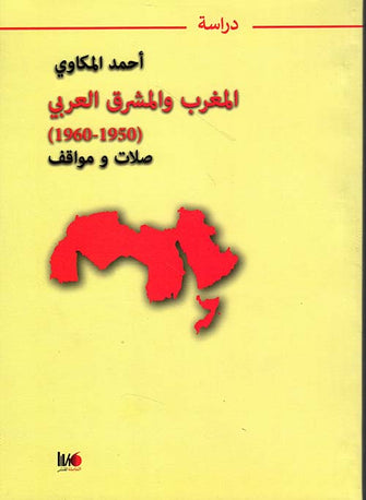 المغرب والمشرق العربي ( 1950-1960) صلات ومواقف - احمد المكاوي
