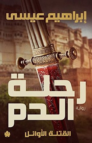 رحلة الدم - إبراهيم عيسى